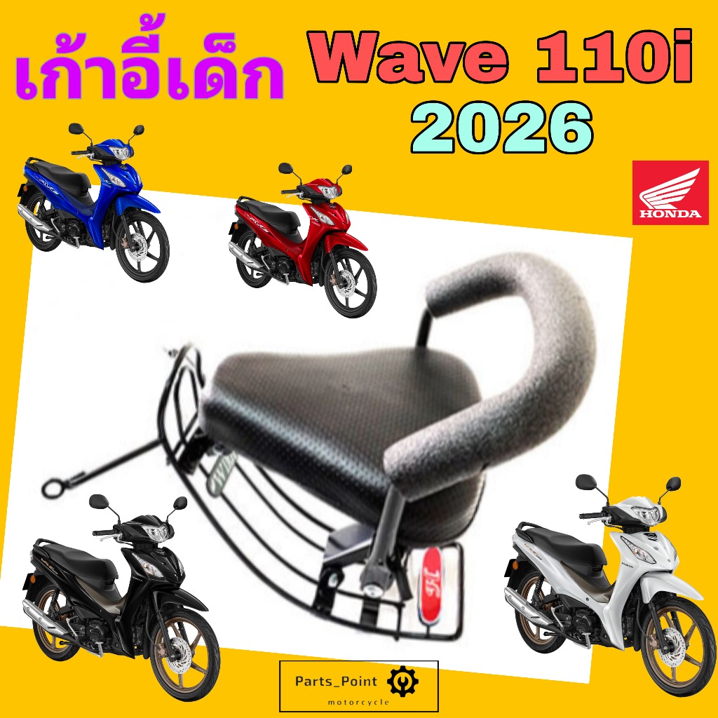 1036. เก้าอี้เด็ก Wave 110i 2026 ที่นั่งเด็ก เบาะนั่งเด็ก เวฟ 110i 2026 ไฟเลี้ยบังลม Wave 110 Child 