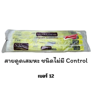 📌ส่งด่วน📌สายดูดเสมหะซีเคียว SEKURE สายsuction ชนิดไม่มี control (1ห่อ 50 เส้น)