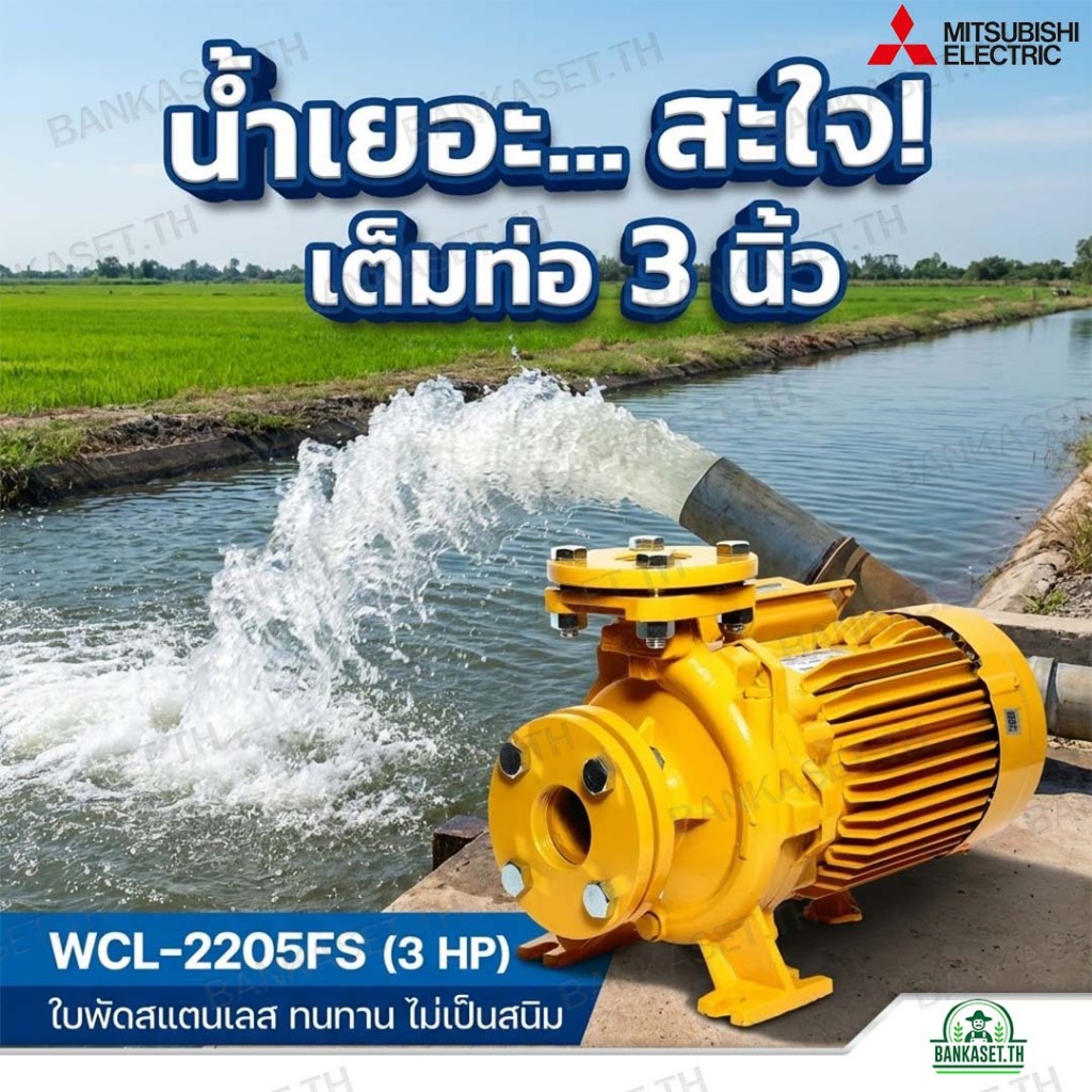 MITSUBISHI ปั๊มน้ำหอยโข่ง รุ่น WCL-2205FS ชนิดปริมาณน้ำมาก 3HP (ท่อ 3 x 3 นิ้ว) ไฟ 1 เฟส 220V 2200วั