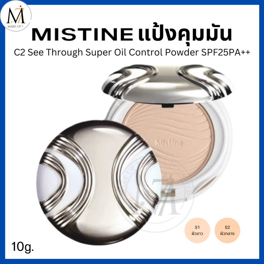 Mistine แป้งคุมมัน มิสทิน C2 See Through Super Oil Control Powder SPF25PA++ แป้งซีทปกปิด ติดทน 10g.