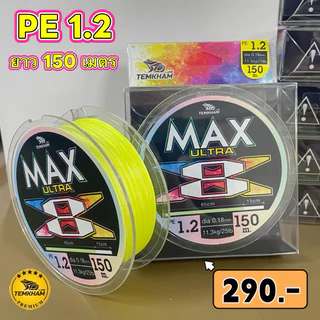 สายพีอี อัลตร้าแม็ก สายพีอีถัก 8 PE ULTRA MAX เต็มคำ ลัวร์
