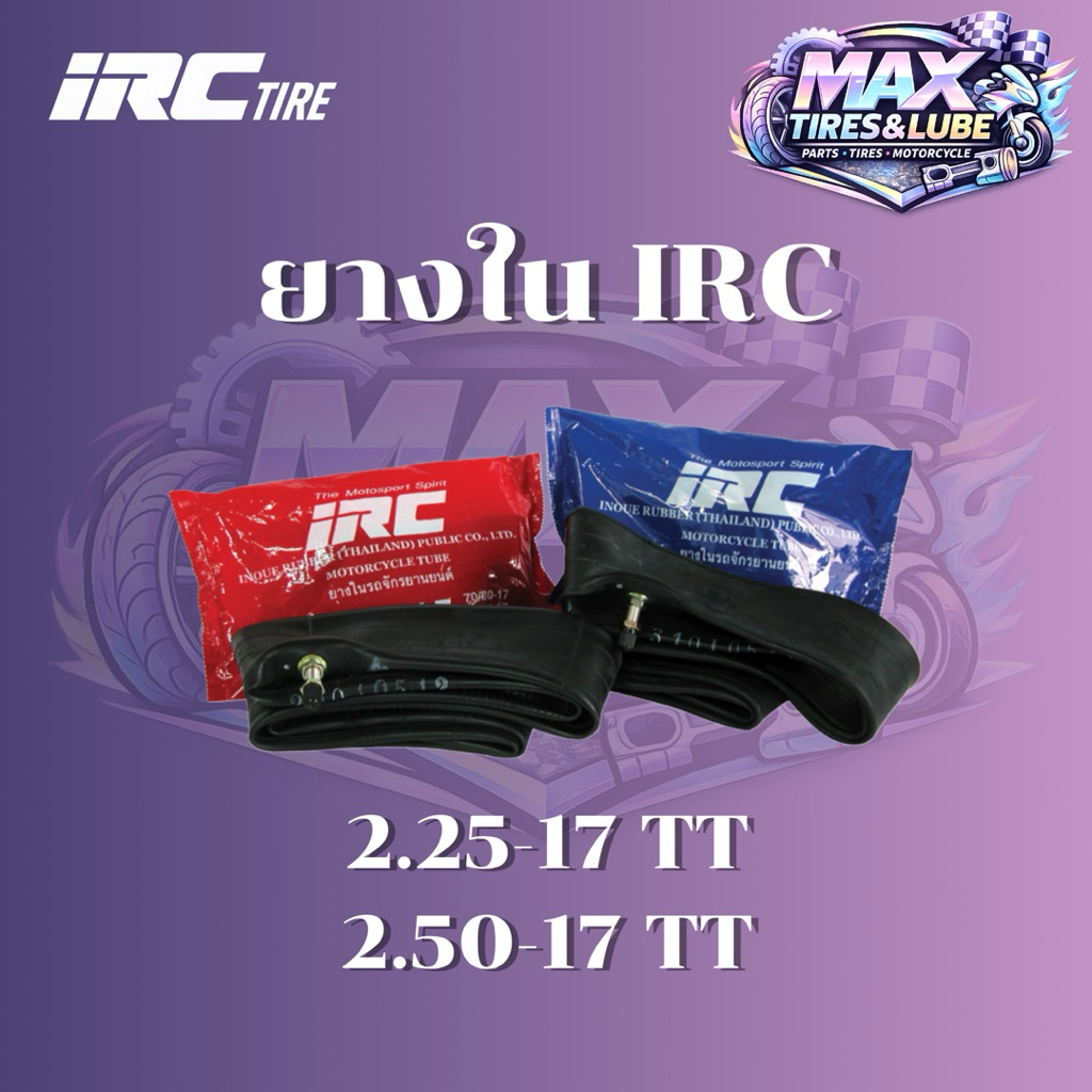 ยางใน IRC 2.25-17 / 2.50-17 ยางในมอเตอร์ไซค์ IRC แท้100% ราคาถูก มีบริการเก็บเงินปลายทาง