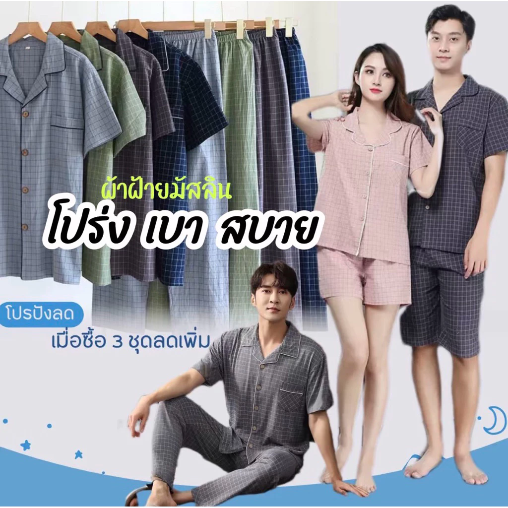 ชุดนอนผู้ชาย ชุดนอนผ้าฝ้าย(พร้อมส่ง🇹🇭)มัสลินแบบเเขนสั้น-ขายาว/ขาสั้น M004