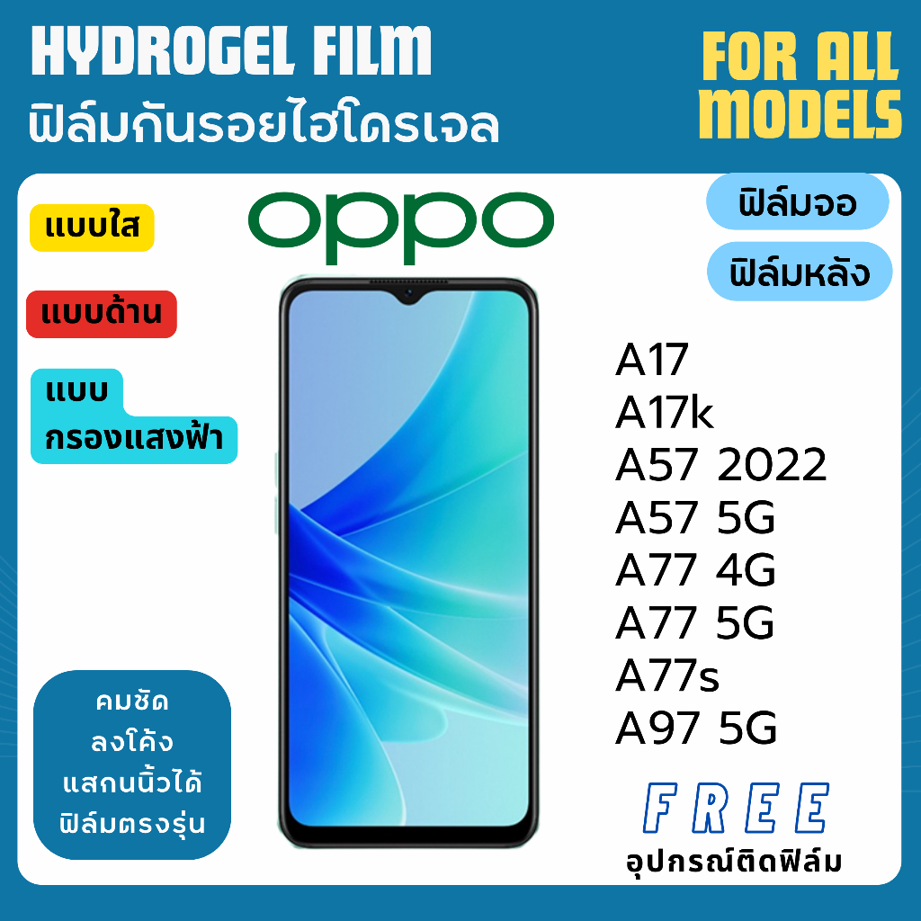 ฟิล์มกันรอยไฮโดรเจล OPPO A17 A17k A57 A77 A77s A97 ฟรีอุปกรณ์ติดฟิล์ม ฟิล์มออปโป้ ฟิล์มoppo
