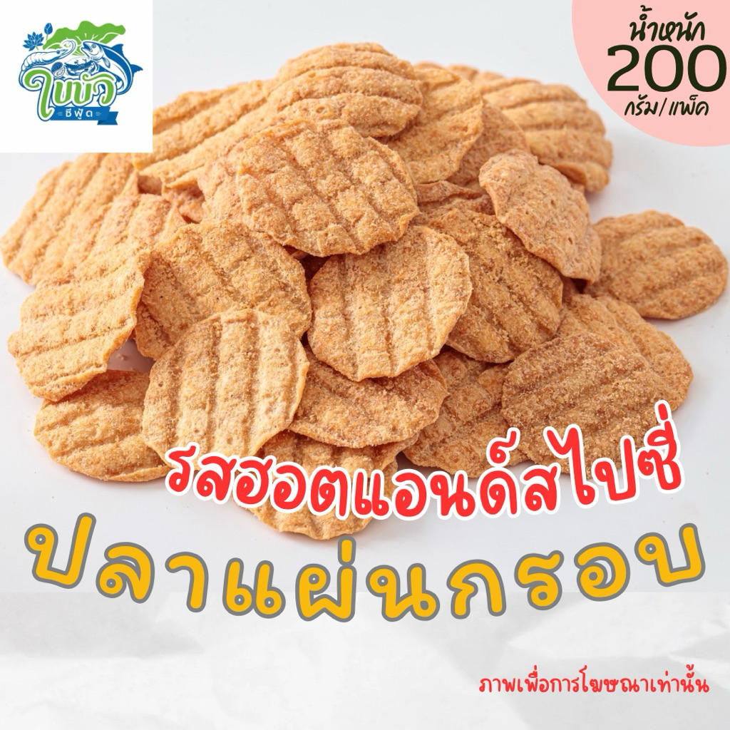 ปลาแผ่นกรอบ รสฮอตแอนด์สไปซี่ 200 กรัม ใบบัวซีฟู้ด | กรอบอร่อย คุ้มค่า ราคาถูก แพ็คบับเบิล ส่งไว
