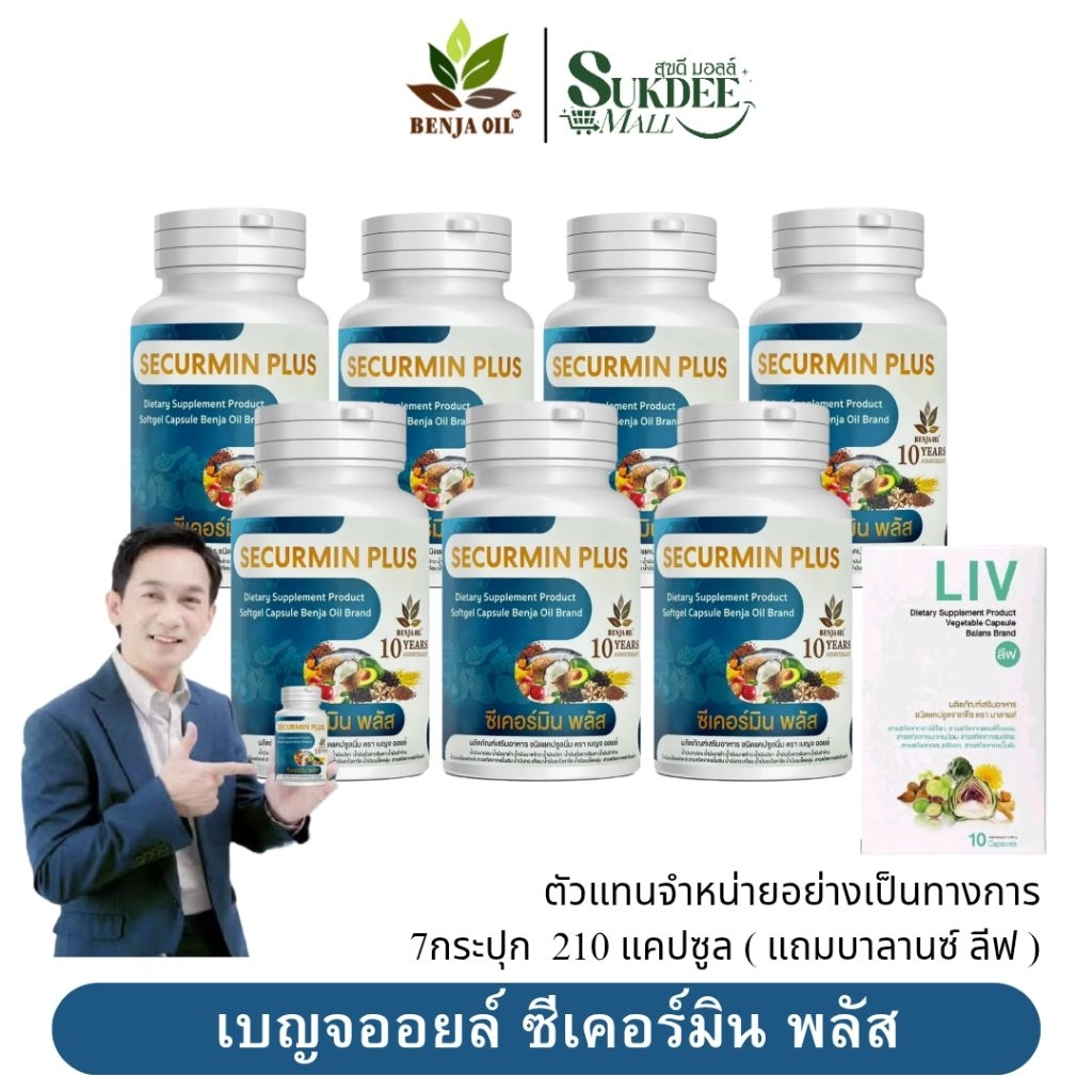[ 7กระปุก แถมบาลานซ์ ลีฟ ] เบญจออยล์ ซีเคอร์มิน พลัส BENJA OIL SECURMIN PLUS น้ำมันสกัดเย็น12ชนิด