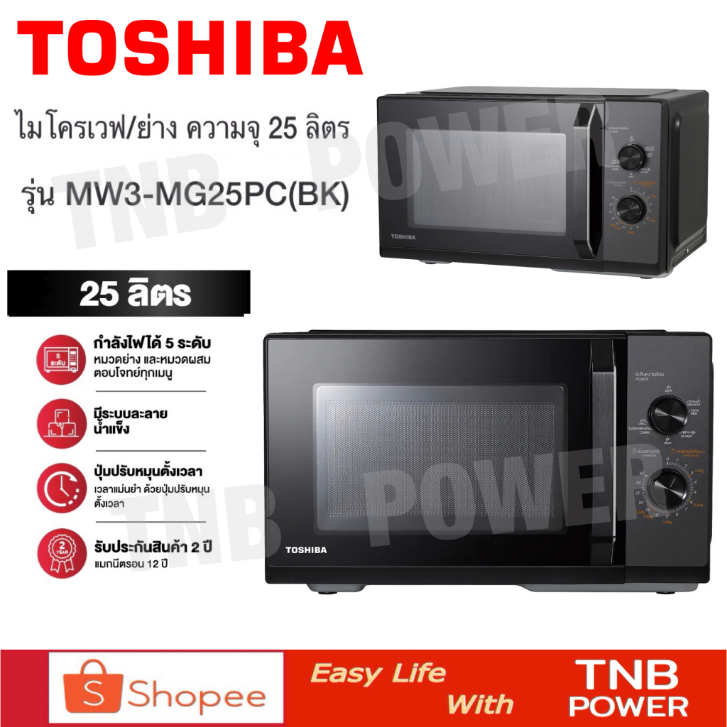 TOSHIBA ไมโครเวฟ พร้อมระบบย่าง รุ่น MW3-MG25PC(BK)  ขนาด 25 ลิตร