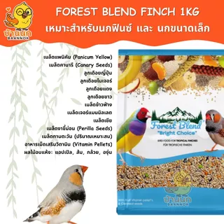 Forest Blend Bright Choice 1kg Tropical Finches(ถุงบริษัท) อาหารนกฟินช์ สูตรพรีเมียม ธัญพืชรวมและผลไม้ เสริมวิตามิน