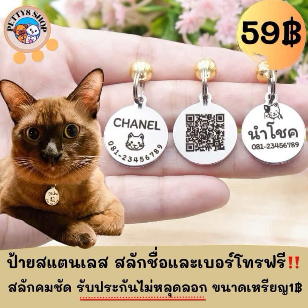 ป้ายชื่อแมว ป้ายชื่อสุนัข ป้ายชื่อสัตว์เลี้ยง สลักฟรี แถมห่วงและกระดิ่ง