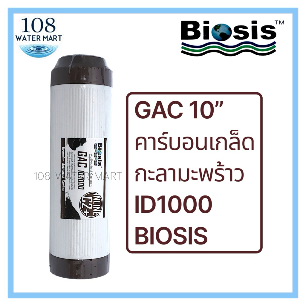 ไส้กรอง Biosis Gac ID1000 กะลามะพร้าว คาร์บอนเกล็ด ขนาด 2.5“x10” พรีคาร์บอน Activated Carbon