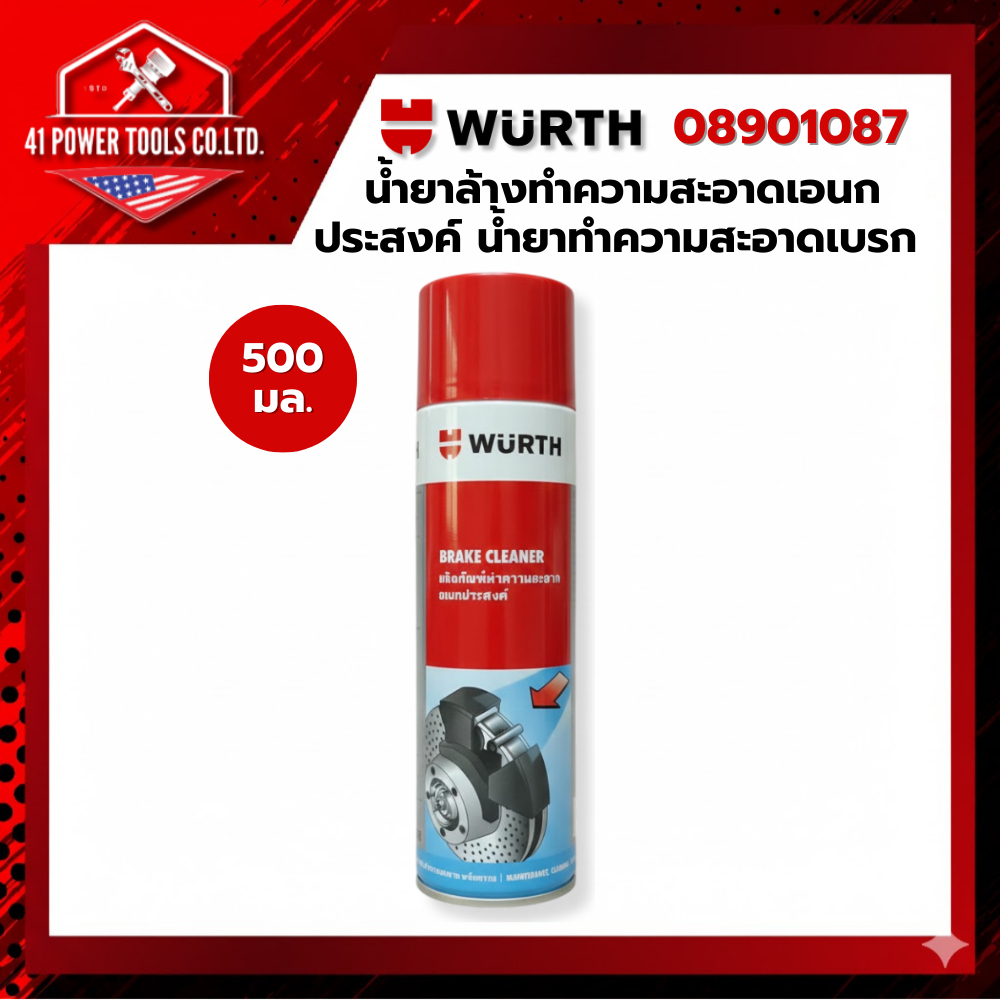 WURTH | น้ำยาทำความสะอาดเบรก นํ้ายาล้างทําความสะอาดเอนกประสงค์ 500มล. รหัส 08901087
