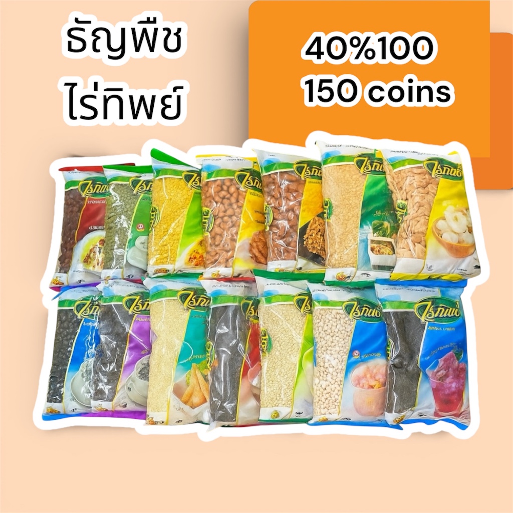 40%100, 150coins cashback รวมถั่วและธัญพืช: