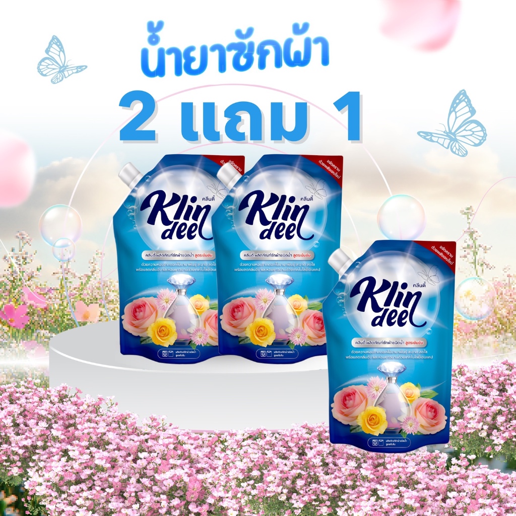 (2 แถม 1) Klindee คลีนดี้ น้ำยาซักผ้า สูตรเข้มข้น กลิ่นดอกไม้ 800ml