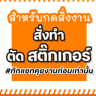 สำหรับเพิ่มราคา สั่งทำสติ๊กเกอร์เพิ่มเติม ทักแชทเท่านั้น ห้า…