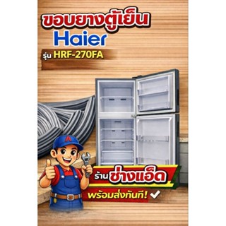 ขอบยางตู้เย็นยี่ห้อHaierรุ่นHRF-270FA(2 ประตู)