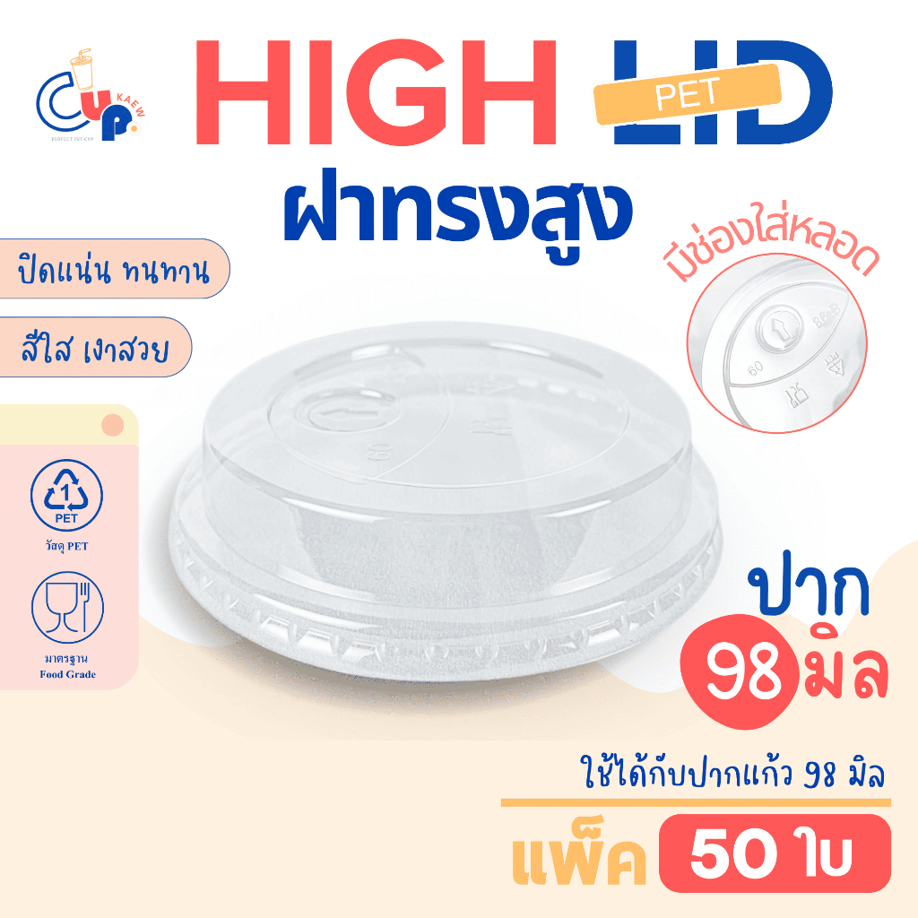 ฝาแก้วน้ำพลาสติก PET HGH ฝาทรงสูง มีช่องใส่หลอด ปาก98มิล (50ชิ้น) เนื้อพลาสติกใส เงา