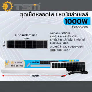 TSM หลอดไฟโซล่าเซลล์ ไฟ LED แสงสีขาว 500W 1000W ชุดเซ็ตหลอดไฟ โซล่าเซลล์ ควบคุมผ่านรีโมท