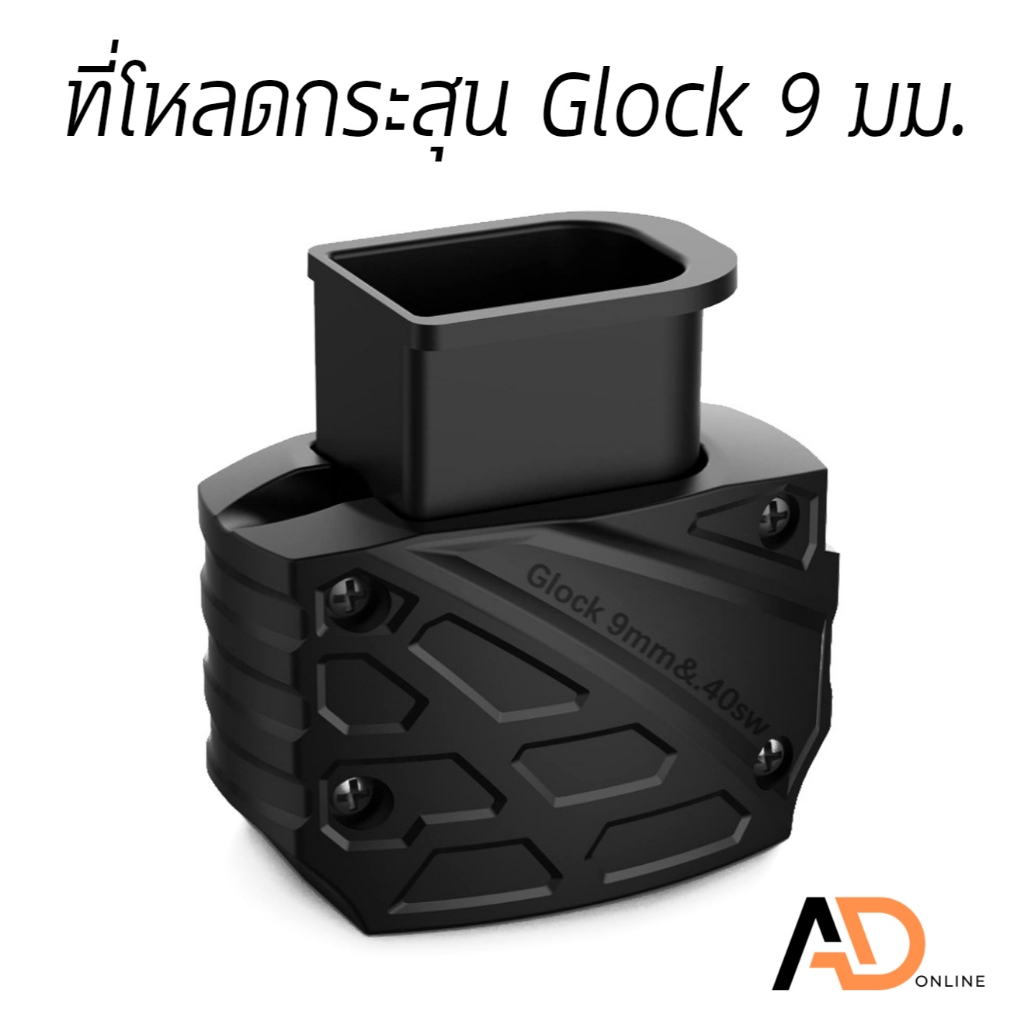 GD Loader ที่โหลดเร็ว Glock 9 มม. .40