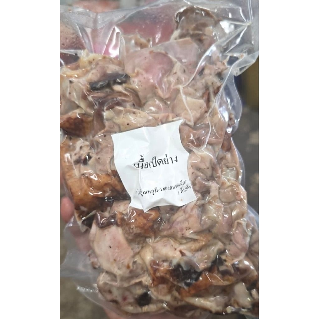 เศษเนื้อเป็ดย่าง1กิโล