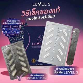 Level S เม็ดล้มยักษ์ 3กล่อง ผลิตภัณฑ์อาหารเสริม เลเวลเอส ลาล่า สารสกัดพรีเมี่ยม มีรางวัล