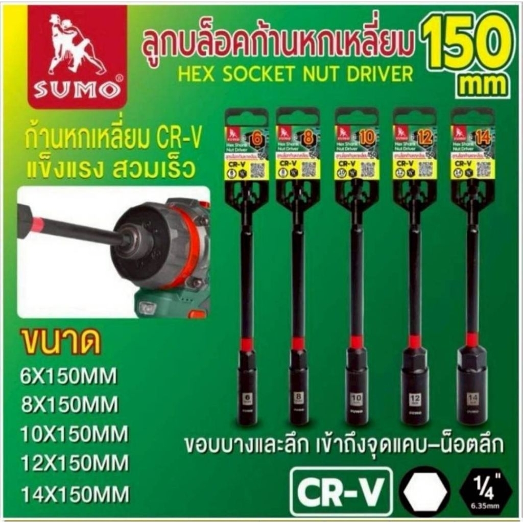ลูกบล็อกก้านหกเหลี่ยม ยาว150มิล SUMO