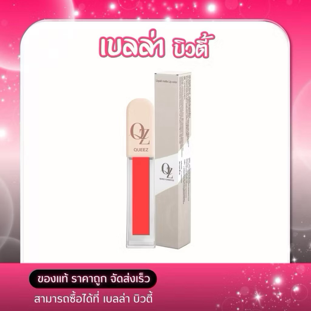 QUEEZ Liquid Matte Lip Color 2g. ควีช ลิควิค แมทท์ ลิปคัลเลอร์เนื้อแมทท์ (15เฉดสี)