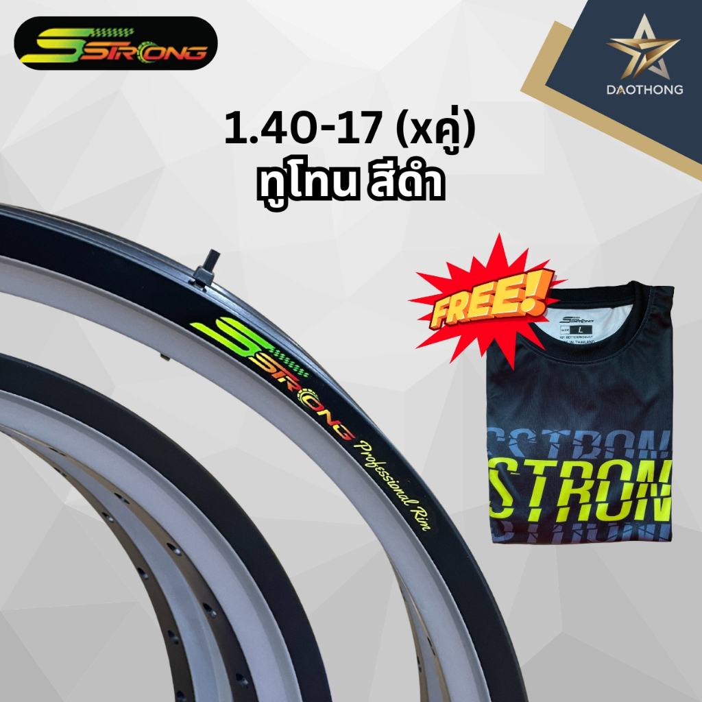 (xคู่2วง) Sstrong (เอสตรอง) วงล้อ ทูโทน สีดำ ขนาด 140-17 ของแท้100% แถมฟรีเสื้อทุกกล่อง!!