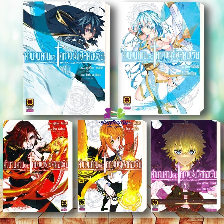 หนังสือ ตำนานดาบและคทาแห่งวิสตอเรีย เล่ม 1-12 ผู้เขียน Fujino Oomori สนพ. รักพิมพ์ luckpim การ์ตูน ญี่ปุ่น มังงะ BK03