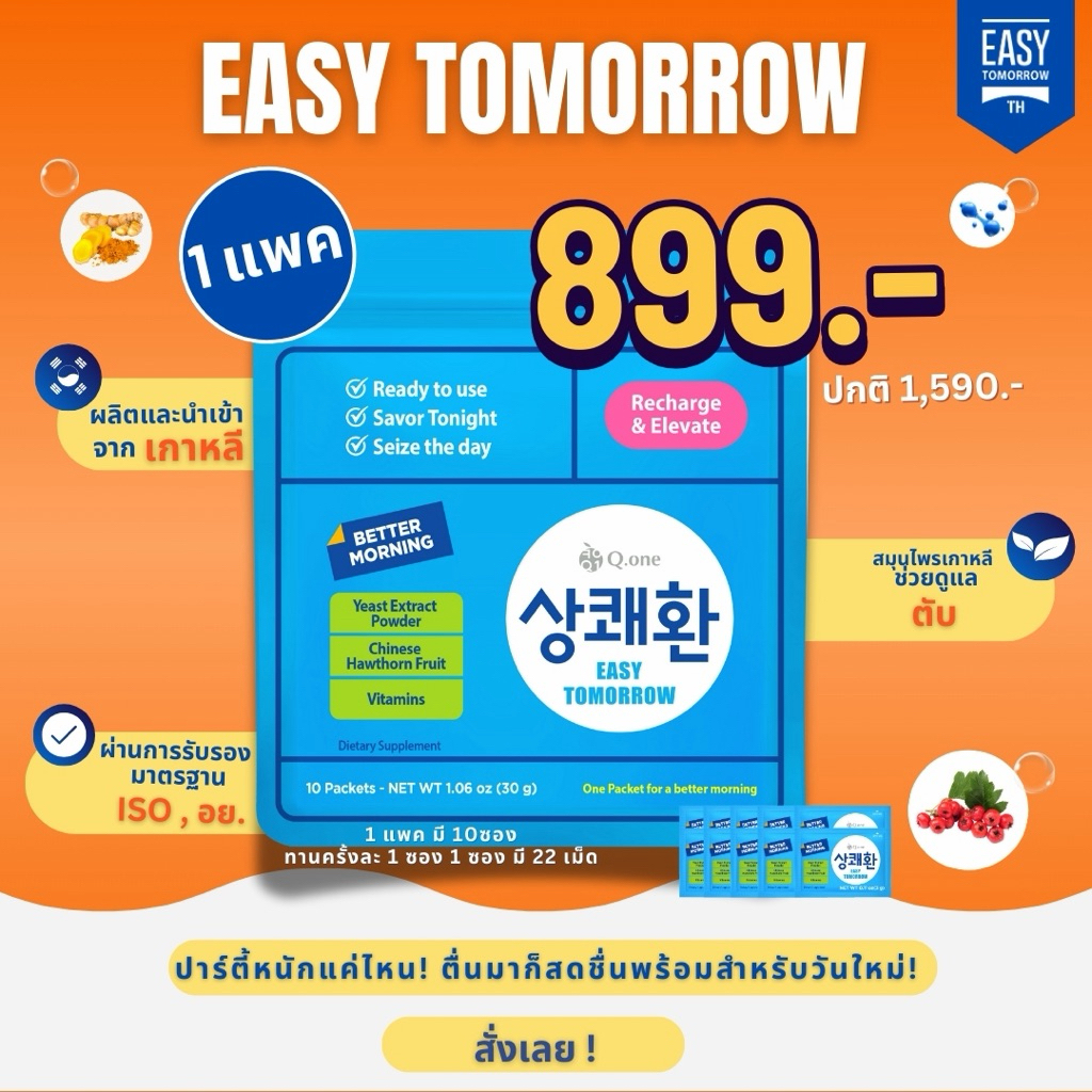 Easytomorrowวิตามินแก้แฮงค์ยอดขายอันดับหนึ่งในเกาหลี อีซี่ทูมอโร่ว 1แพค (10ซอง)