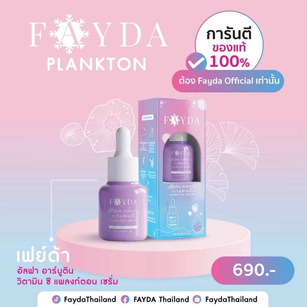 เซรั่มเฟย์ด้า เฟย์ด้า อัลฟา อาร์บูติน วิตามินซี แพลงก์ตอนเซรั่ม
