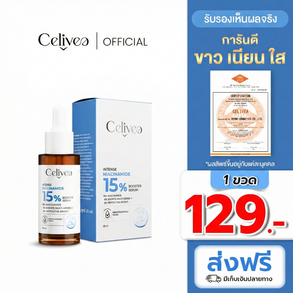 [ส่งฟรี] เซลิเวีย เซรั่ม 1 ขวด - Celivea Serum ไนอะซินาไมค์ 15% สูตรเข้มข้น - [ ส่งตรงจากโรงงาน ]