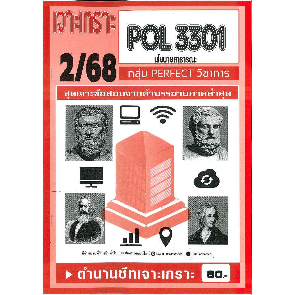 POL3301 / PA270 เจาะเกราะนโยบายสาธารณะ (PERFECT วิชาการ) ภาค 2/68