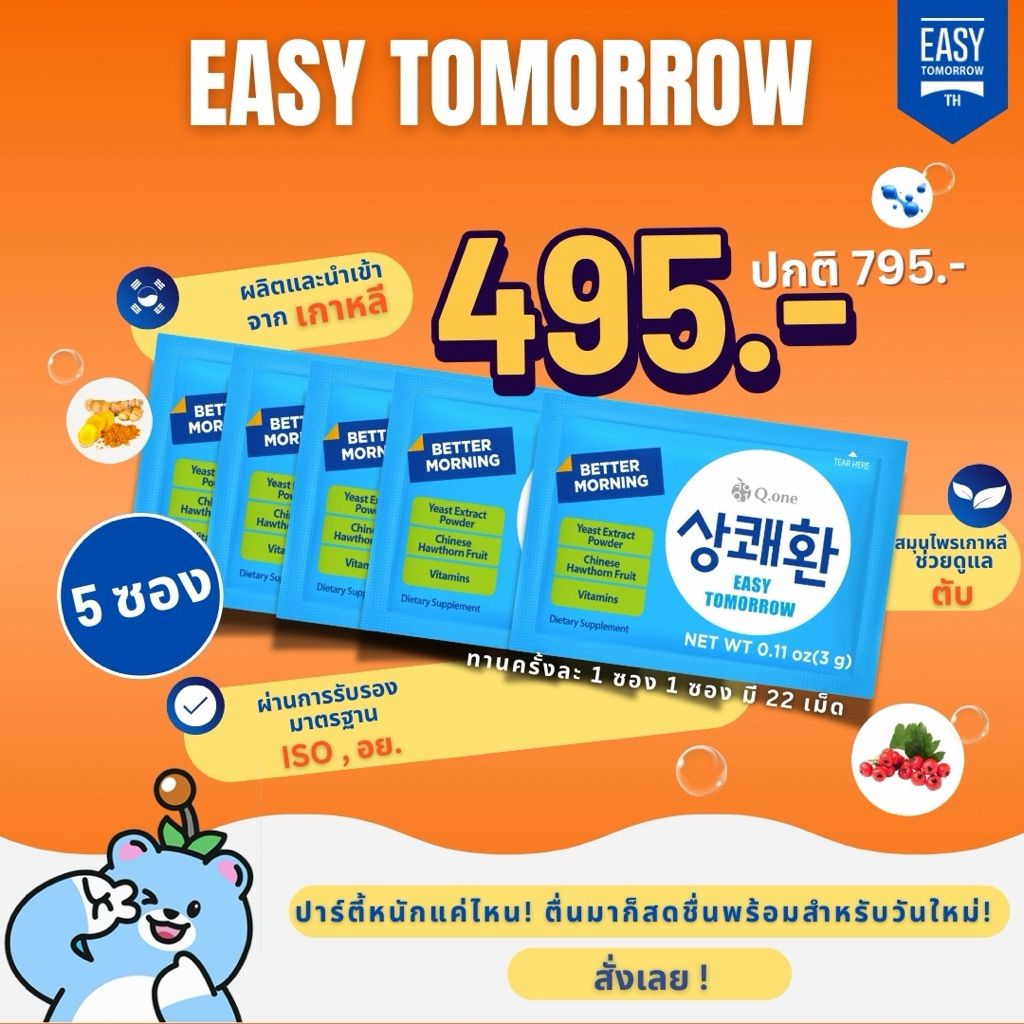 [5ซอง แบบเม็ด]Easytomorrow วิตามินแก้แฮงค์อีซีทูมอร์โรว