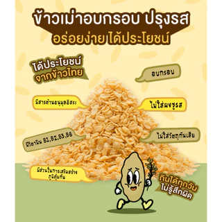 [โปร] ข้าวเม่าอบกรอบ กรอบแกล้ม วิตามินสูง ไม่มีผงชูรส อร่อย ขนมกินเล่นข้าวไทย คลีน ขบเคี้ยว เบรคแตก ขนมคลีน