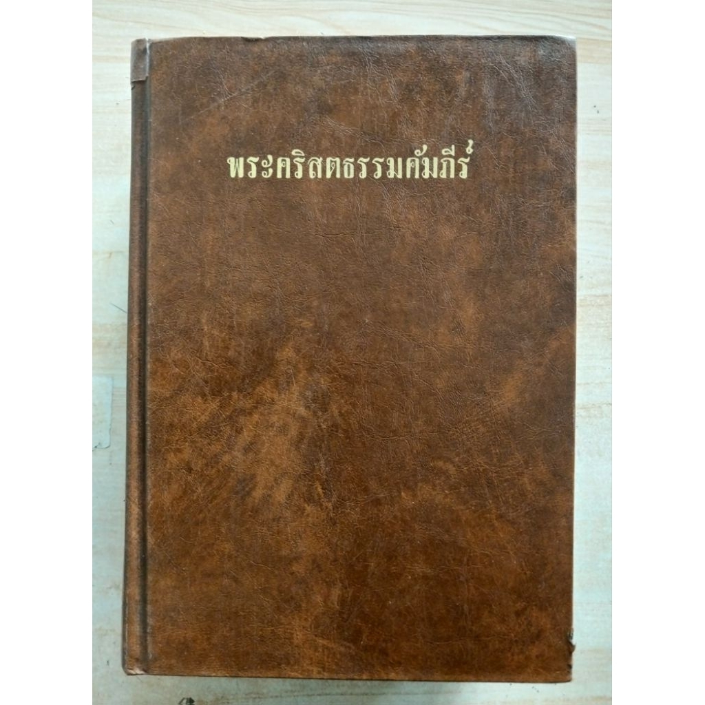 พระคริสตธรรมคัมภีร์ THAI HOLLY BIBLE (ปกแข็ง)