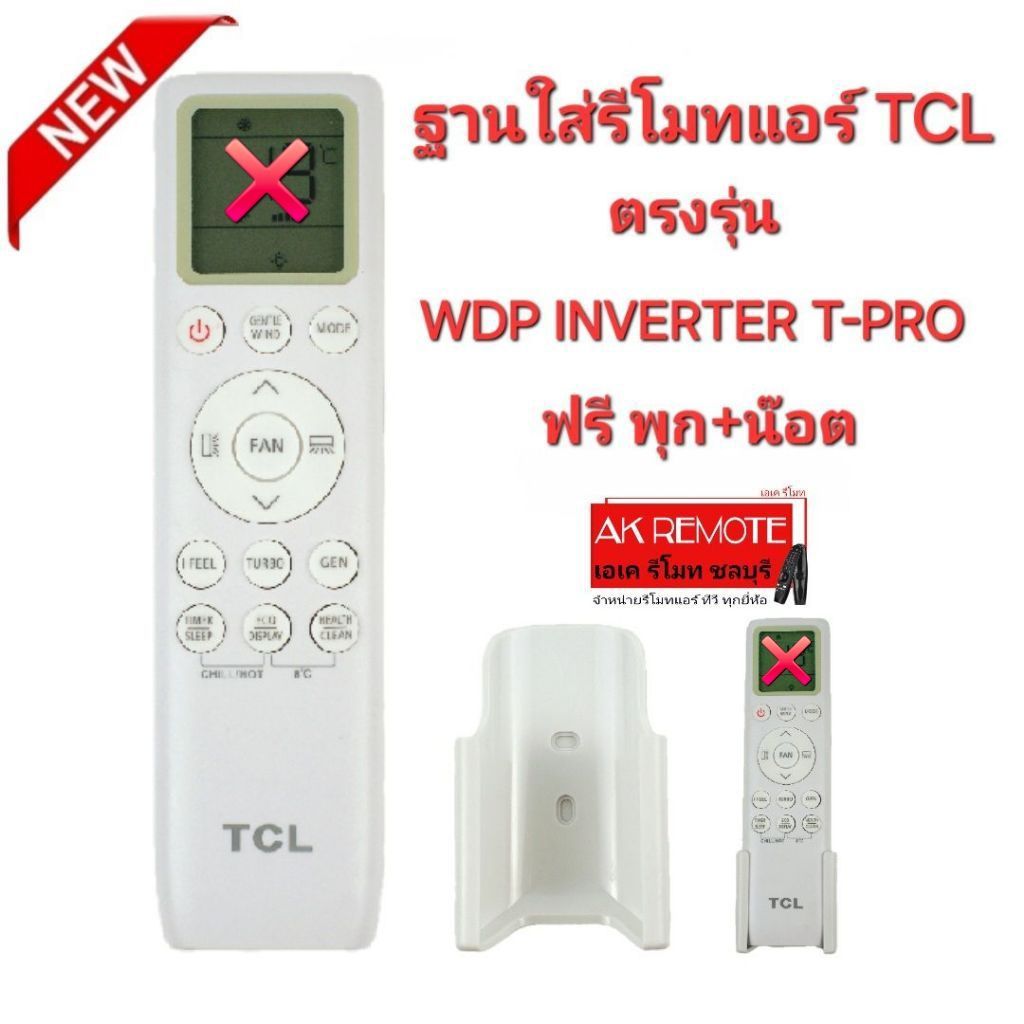 อ่านรายละเอียดก่อนสั่ง ออกใบกำกับภาษีได้ พร้อมส่ง TCL ฐานรีโมทแอร์ แบบ G ใช้กับรีโมทรุ่น WDP Inverter T-Pro ฟรี พุก+น๊อต