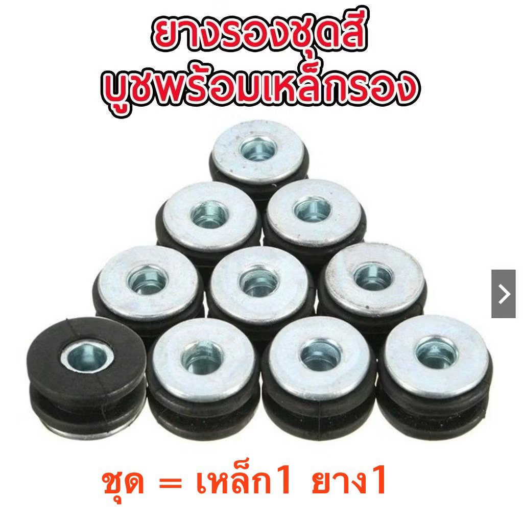 ยางรองชุดสี บูชพร้อมเหล็กรอง ยางรองบังโคลน ยางรองแฟริ่ง รถจักรยานยนต์ สำหรับ kawasaki yamaha honda (ชุด=ยาง1 เหล็ก1)