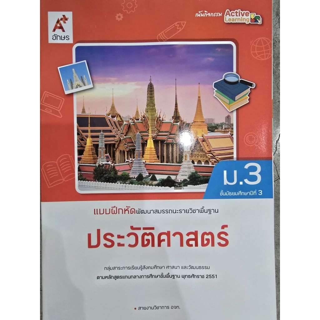 แบบฝึกหัด พัฒนาสมรรถนะ ประวัติศาสตร์ ม.3 #อจท.