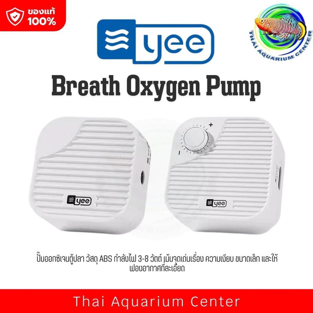 🐟 YEE Breath Oxygen Pump ปั๊มลมออกซิเจนตู้ปลา เสียงเงียบ ฟองละเอียด แข็งแรงทนทาน ของแท้ 100% จาก YEE