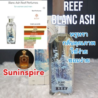 น้ำหอม​แบ่ง​ขาย​พกพา​จาก​ซาอุ​ฯ​ Reef Blanc Ash หอมหรูหรา Ni…
