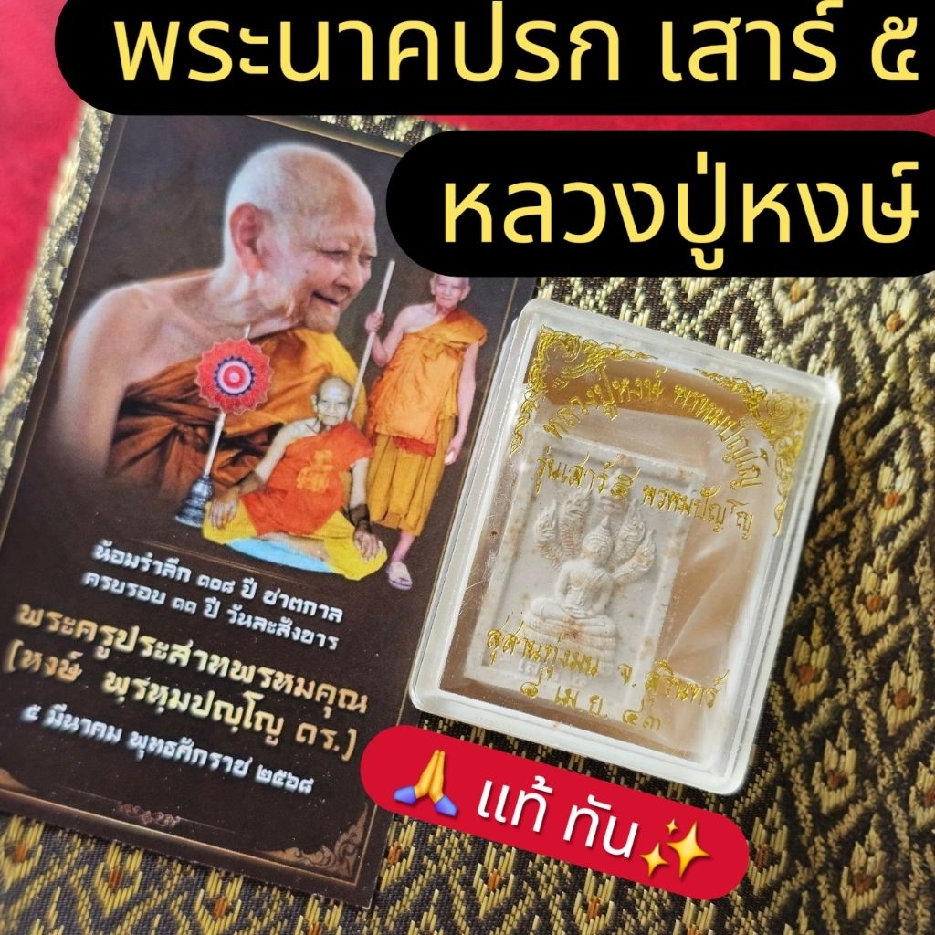 พระนาคปรก เสาร์ ๕ หลวงปู่หงษ์ พรหมปัญโญ ปี 43 สุสานทุ่งมน จ.สุรินทร์  รับประกันแท้ทัน