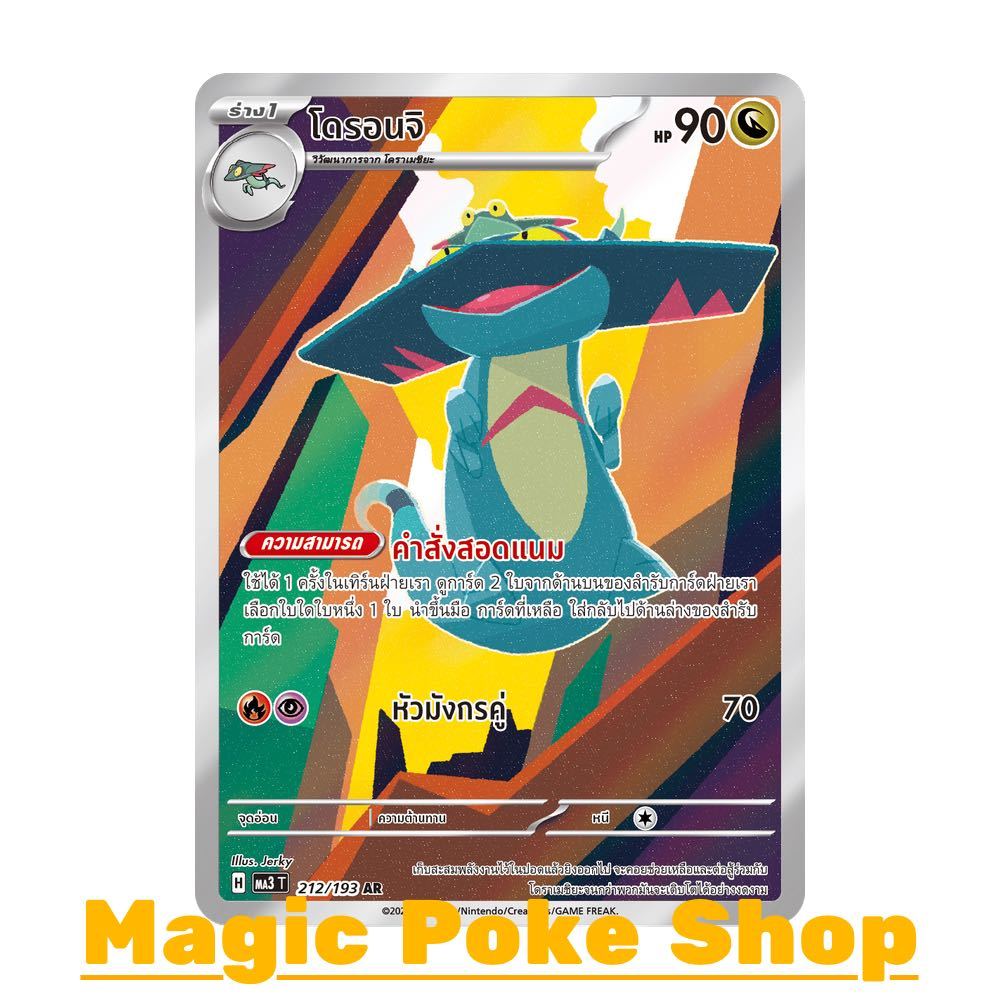 โดรอนจิ (AR) มังกร ชุด ดรีมอีเอ็กซ์ การ์ดโปเกมอน (Pokemon Card Game) ภาษาไทย ma3-212