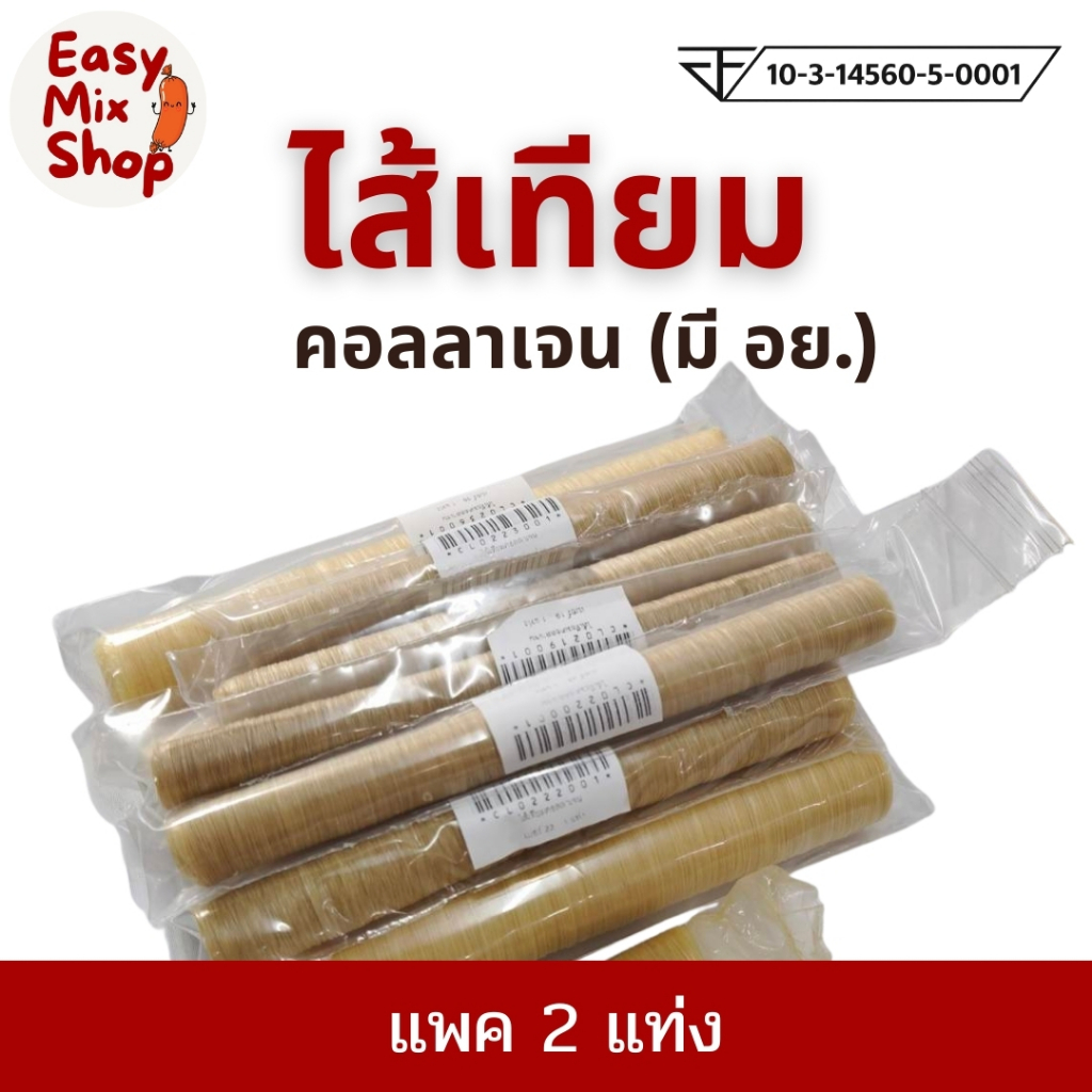 (แพค 2 แท่ง) ไส้เทียม ไส้คอลลาเจน ไส้เทียมคอลลาเจน Collagen casing ใช้ทำไส้กรอก ไส้กรอกอีสาน #16-38