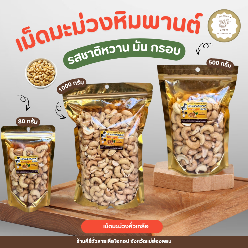 เม็ดมะม่วงหิมพานต์คั่วเกลือ แบบไม่เผา ขนาด 80 - 1000 กรัม