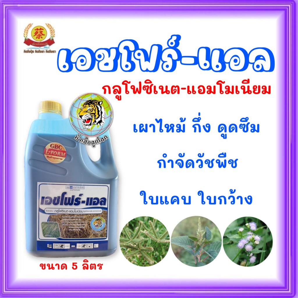 เอชโฟร์-แอล กลูโฟซิเนต *สูตรL-Form* กำจัดวัชพืชไม่เลือกทำลาย 5ลิตร