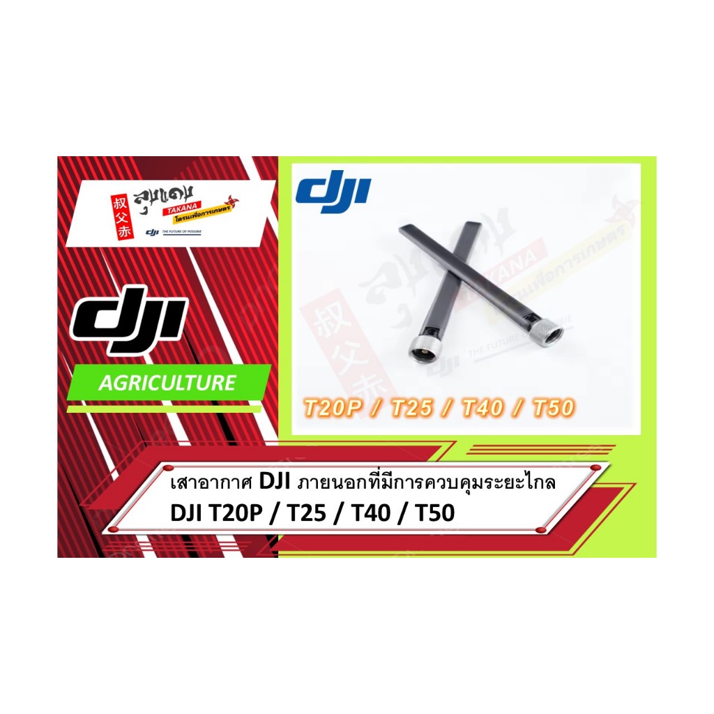 เสาอากาศ DJI ภายนอกที่มีการควบคุมระยะไกล DJI T20P / T25 / T40 / T50 (ราคาต่อชิ้น)