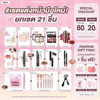 S005 เซตแต่งหน้า 21 ชิ้น มือใหม่หัดแต่ง ได้ครบเซต ผิว ตา แก้…