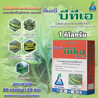 ทีเอบี บีทีเอ ขนาด 1 กก. A เชื้อบีที บาซิลลัส ทูริงเยนซิส Ba…