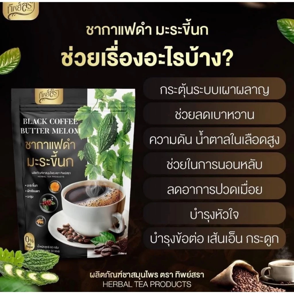 ชากาแฟดำ มะระขี้นก ทางเลือกที่ดีเพื่อสุขภาพ ( 1ห่อมี 30 ซอง )