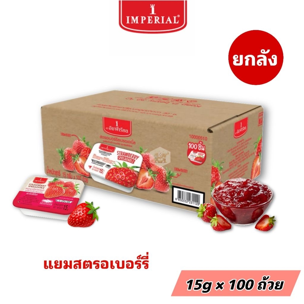 [100ถ้วย] Imperial อิมพีเรียล สตรอเบอร์รี่สเปรดดับเบิ้ล แยมสตรอเบอร์รี่ 15g/ถ้วย